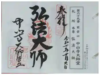 中山寺大師堂の御朱印 2025年07月