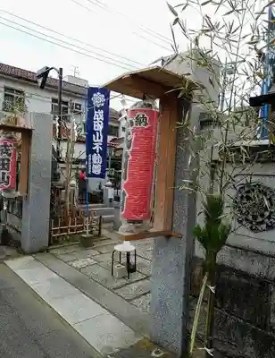 八王子成田山傳法院の山門・神門