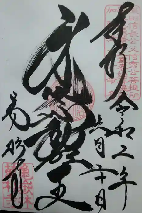 万松寺の御朱印
