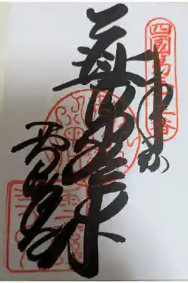 雪蹊寺の御朱印