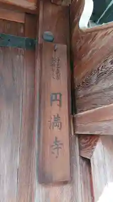 圓満寺（円満寺）の山門・神門