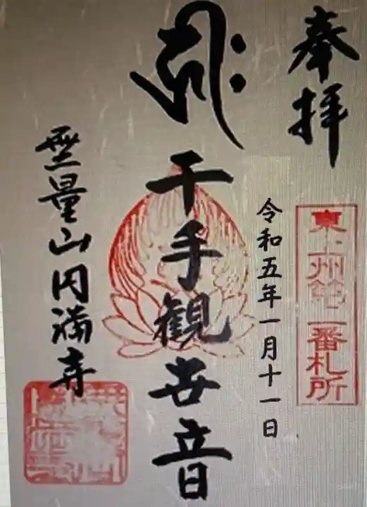 円満寺(群馬県)