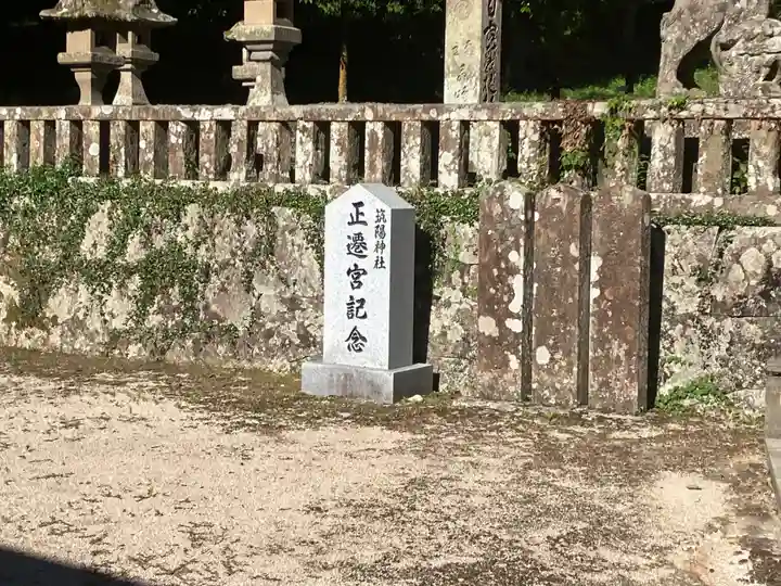 筑陽神社(島根県)