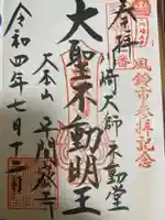 川崎大師(平間寺)の御朱印