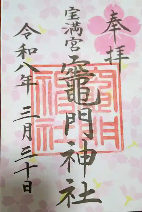 宝満宮竈門神社(福岡県)