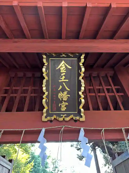 金王八幡宮(東京都)