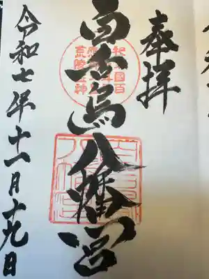 百舌鳥八幡宮(大阪府)