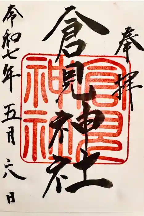 倉見神社の御朱印