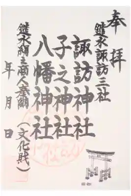 諏訪神社の御朱印
