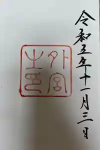 伊勢神宮外宮（豊受大神宮）の御朱印