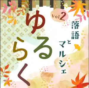 「落語とマルシェ ゆるらく」、昨年に引き続き、今年も開催いたします!
昨年同様、
真打の落語家さん 東生亭丗樂師匠にお越しいただきます。お楽しみに!
クラフト・マルシェは10:00~16:00(入場無料)
落語は13:00~(500円 ※お気持ち投げ銭歓迎)
駐車場は境内をお使いください
*運営さんがインスタアカウント「ゆるらく 落語とマルシェ」( @yuruluck )で情報発信をされると思います。ぜひ、そちらもご確認ください。
※今後、こちらのページも情報を更新するかもしれません。