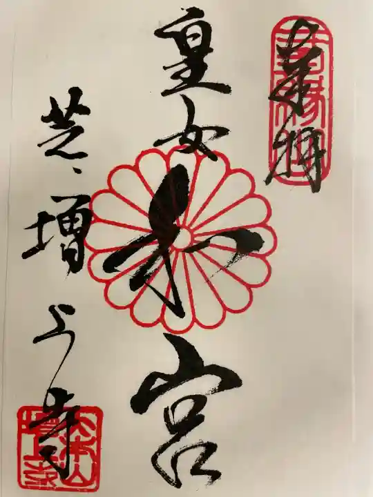 増上寺の御朱印