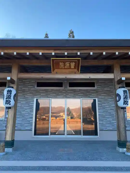 曹源院(秋田県)