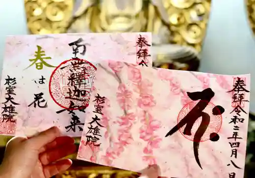 大雄院の御朱印