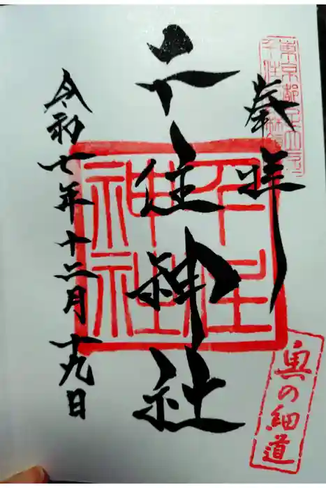 千住神社の御朱印