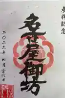 真宗大谷派名古屋別院の御朱印