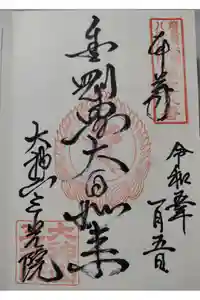 三光院教会の御朱印