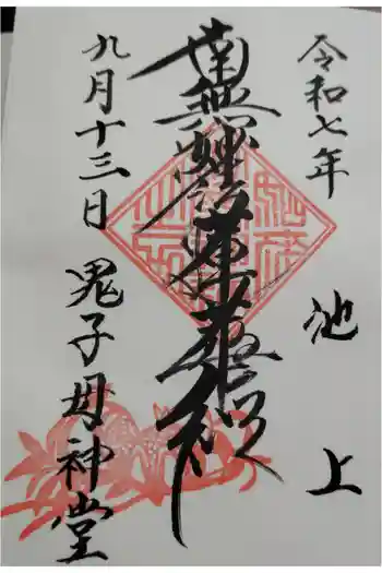 池上鬼子母神堂(厳定院別院)の御朱印 2025年09月