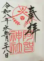 阿智神社の御朱印