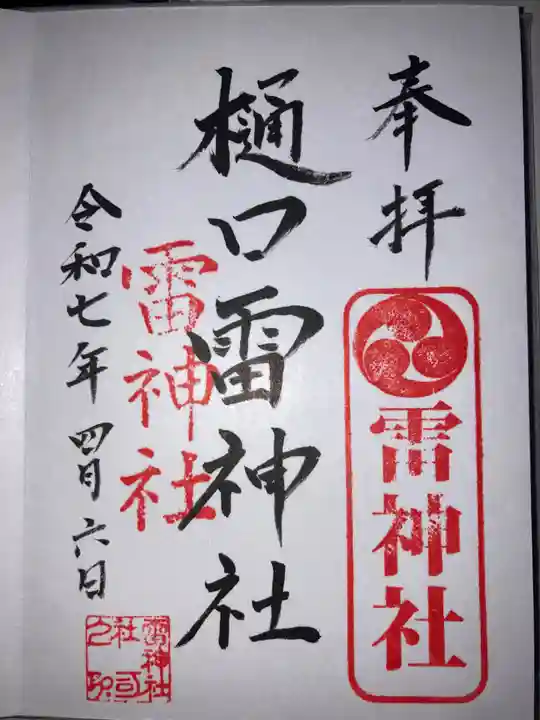 樋口雷神社の御朱印