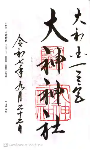 大神神社の御朱印