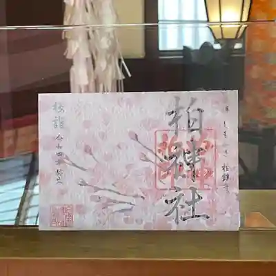 桜詣 御朱印  