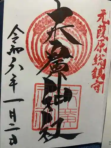 末廣神社の御朱印