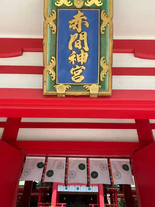赤間神宮(山口県)