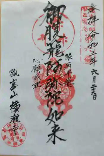 横滝寺の御朱印 2021年06月