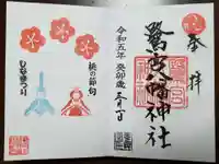鷺宮八幡神社の御朱印