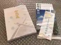 北海道神宮の御朱印帳