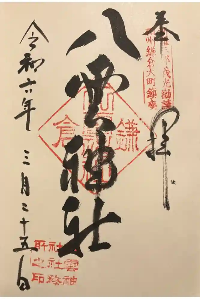 八雲神社（鎌倉・大町）の御朱印