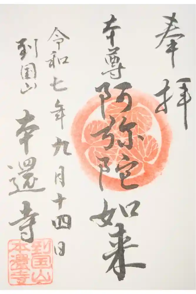 本還寺の御朱印