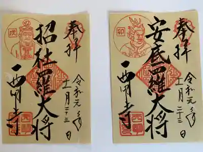 卯と戌の十二神将の御朱印