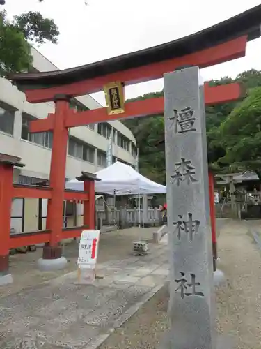 橿森神社の鳥居