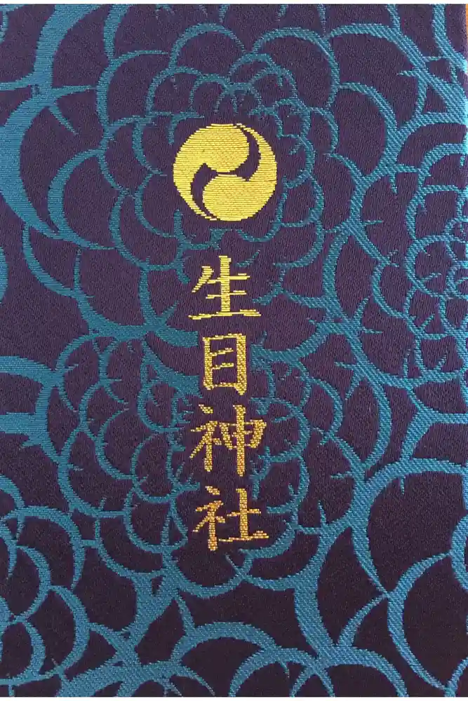 生目神社の御朱印帳