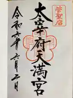 太宰府天満宮(福岡県)