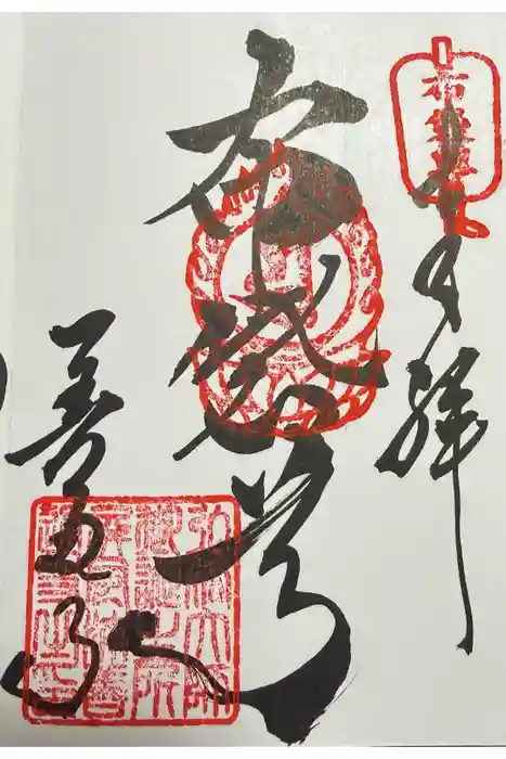 善通寺の御朱印