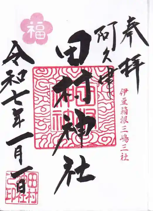 阿久津「田村神社」(郡山市阿久津町)旧社名:伊豆箱根三嶋三社の御朱印