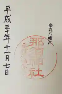 那須神社の御朱印