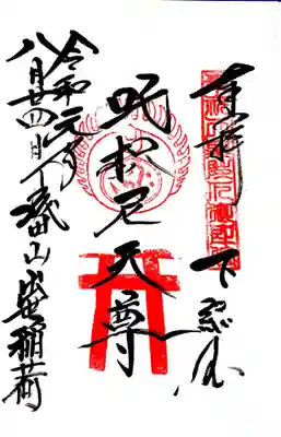 御朱印は荼枳尼天（だきにてん）。