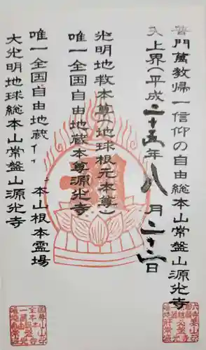 源光寺の御朱印