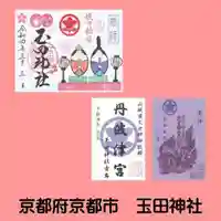 玉田神社の御朱印