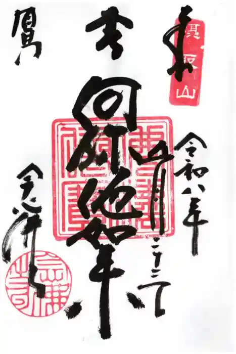念仏寺の御朱印