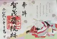 櫟谷七野神社の御朱印