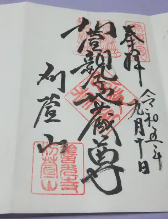 西光寺の御朱印