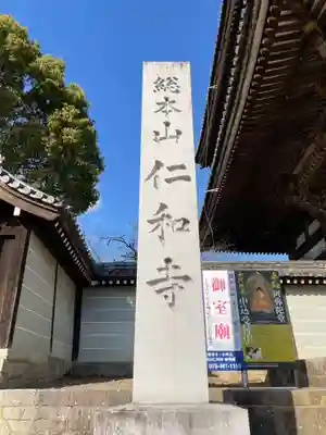 仁和寺(京都府)
