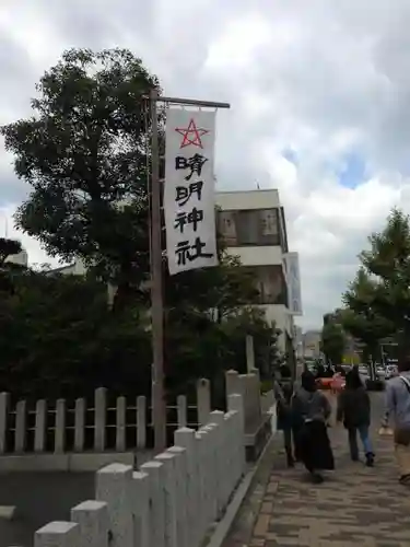 晴明神社の建物その他