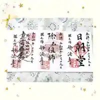 妙法寺の御朱印