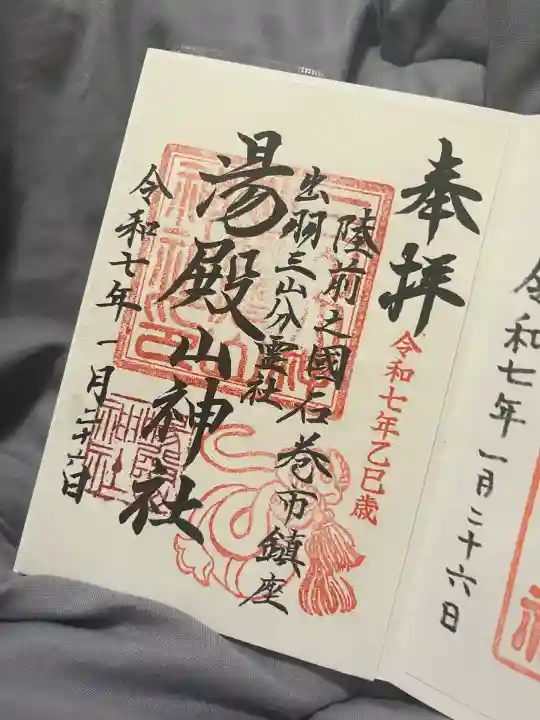 湯殿山神社(宮城県)